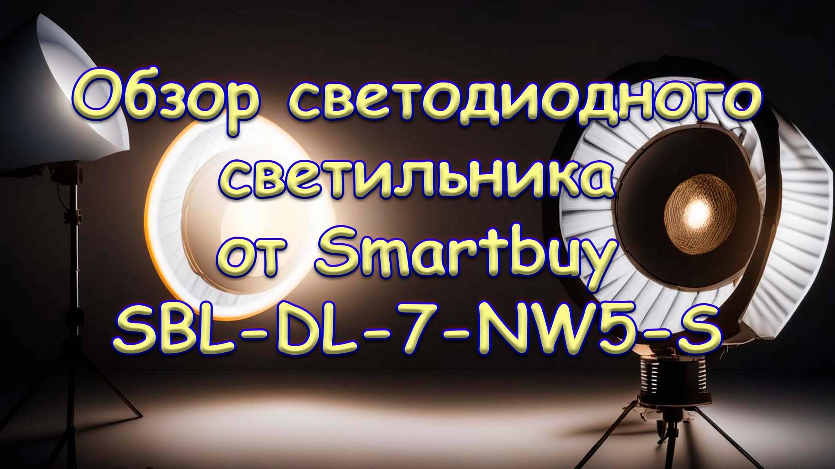 Обзор светодиодного светильника от Smartbuy SBL-DL-7-NW5-S