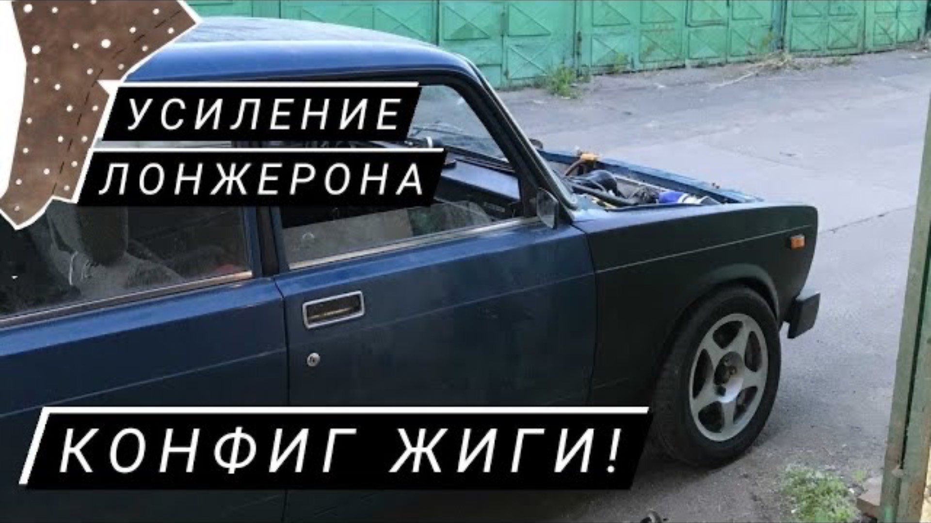 // ВАЗ 2105 на 125 сил // Усиление лонжерона // смотреть онлайн