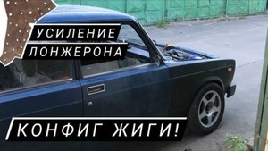 // ВАЗ 2105 на 125 сил // Усиление лонжерона //