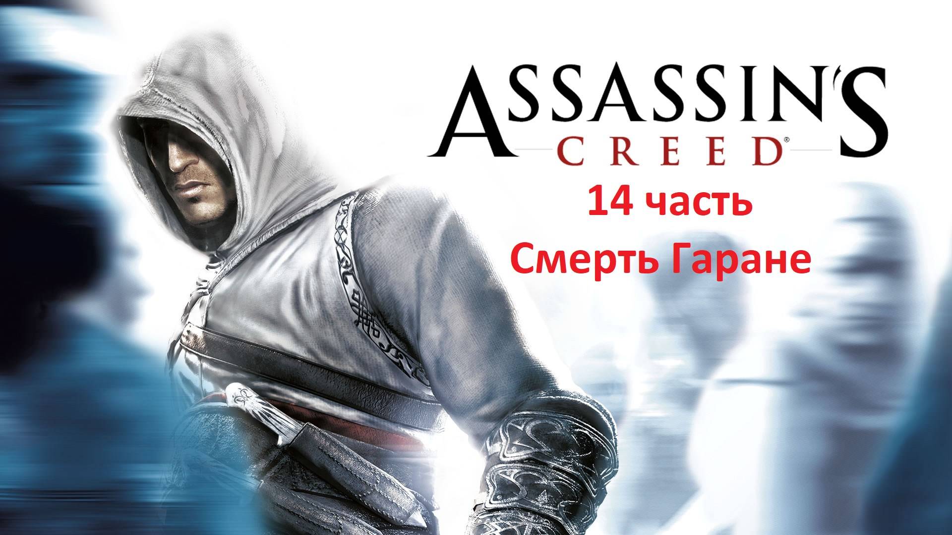 Assassin's Creed 14 часть Смерть ГАРАНЬЕ