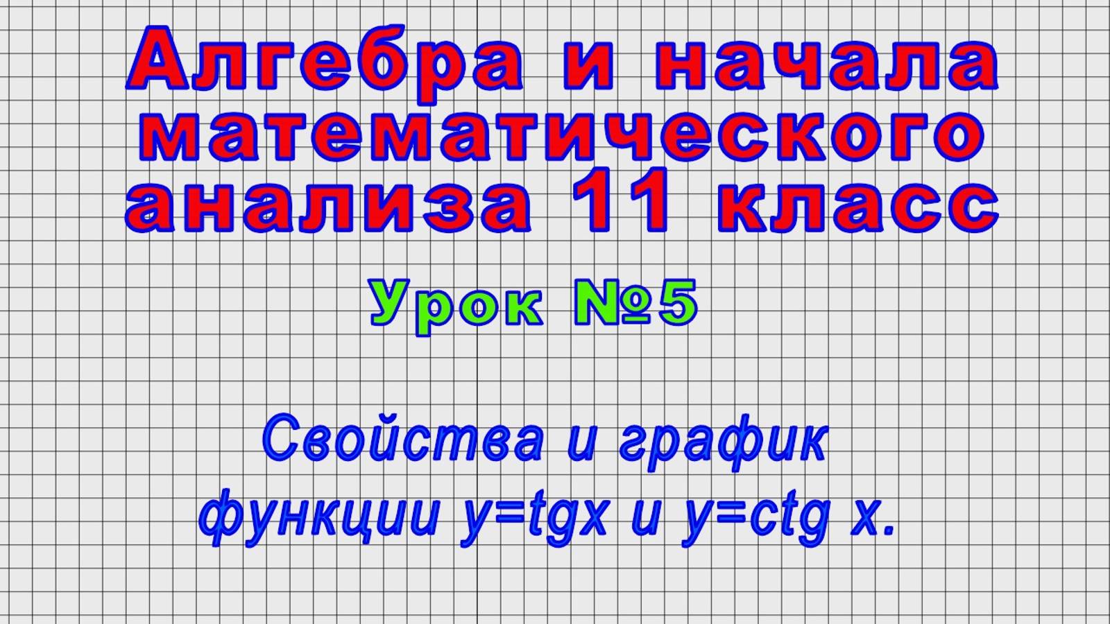 Алгебра 11 класс (Урок№5 - Свойства и график функции y=tgx и y=ctg x.)