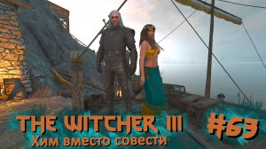 Хим вместо совести | The Witcher 3 / Ведьмак 3 #063 [Прохождение] | Play GH