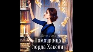 Аудиокнига Фэнтези | Помощница Лорда Хаксли - Делия Росси | Волшебные приключения и настоящая любовь