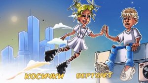 RASA - Косички-вертолёт