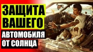 🚔 Сетки ваз 2110 на передние стекла ⛔ Каркасные шторки для авто в бресте