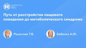 Путь от расстройства пищевого поведения до метаболического синдрома