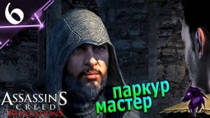 Паркур мастер► Прохождение игры ►Assassins Creed: Revelations ►#6