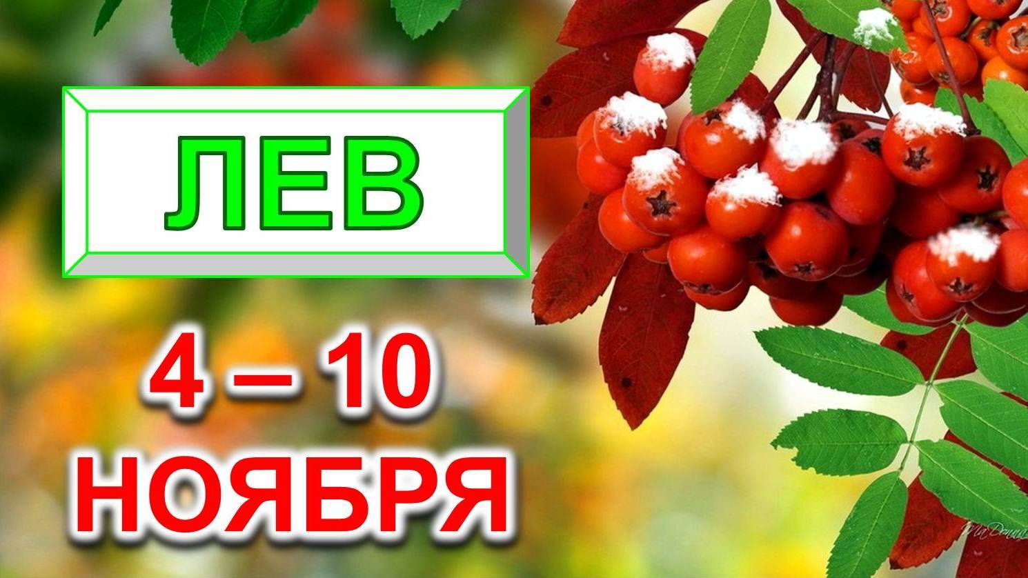 ♌ ЛЕВ. 🍒 С 4 по 10 НОЯБРЯ 2024 г. 🎁