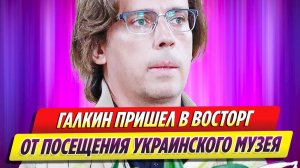 Максим Галкин пришел в восторг после посещения Украинского музея