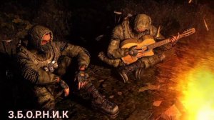 песни у костра сборник S.T.A.I.K.E.R