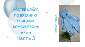 Мастер класс по вязанию спицами комбинезона для новорожденных малышей 🎦 Часть 3