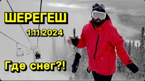 1 ноября 2024. Что со снегом в Шерегеше?