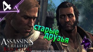 Старые друзья ► Прохождение игры ►Assassins Creed 4: Black Flag ►#4