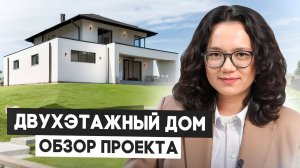 Двухэтажный дом за городом | Архитектурные решения для комфортной жизни | Обзор проекта