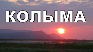 КОЛЫМА 2018.