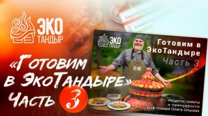 Набор №3 открыток с рецептами "Готовим в ЭкоТандыре"