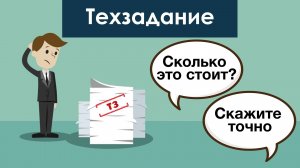 Как мы работаем с техническими заданиями?