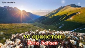 Шота Багаев - Ус ӕрхастон