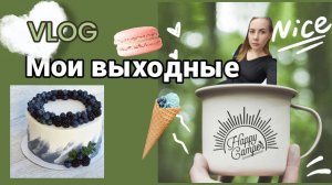 VLOG Выходные семьей!