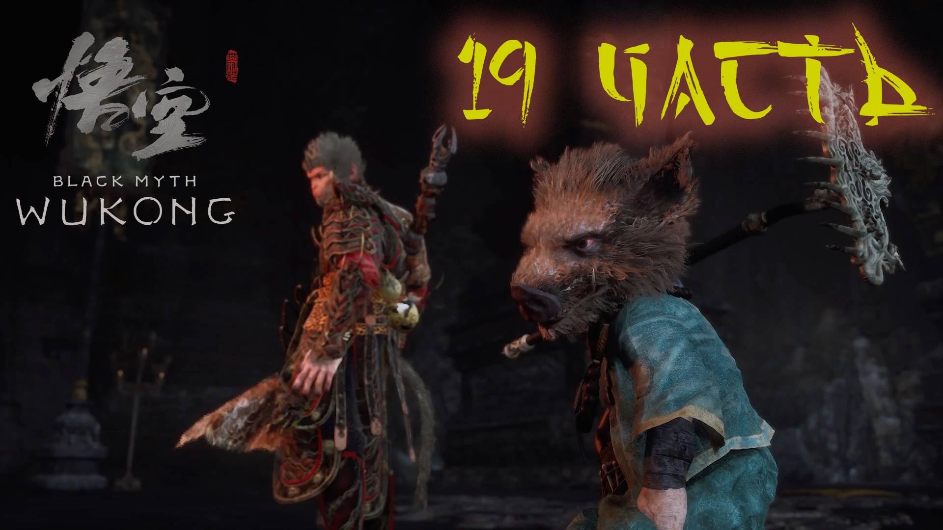 19 часть black myth wukong