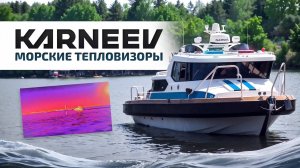 Морские тепловизоры KARNEEV