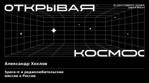 Space-п и радиолюбительские миссии в России