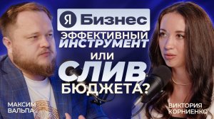 Бизнес-подкаст: Яндекс Бизнес - годный инструмент или неудачный эксперимент? Виктория Корниенко.