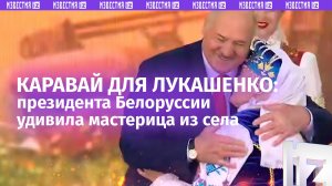 Каравай для Лукашенко в 1997 году и сегодня: президента Белоруссии удивила мастерица из села