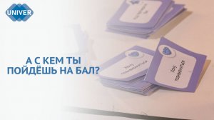 НАЙДИ СЕБЕ ПАРУ ДЛЯ БАЛА «ПРОКУЛЬТУРУ»