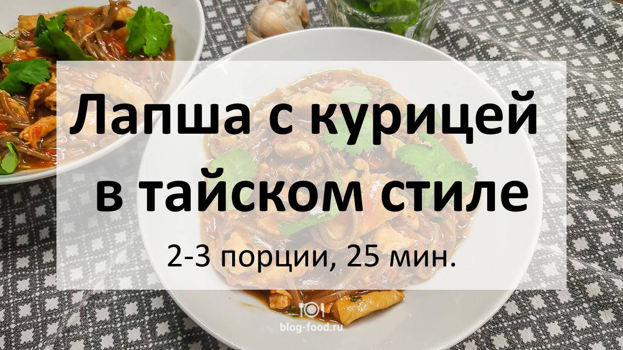 Лапша с курицей в сладком тайском соусе