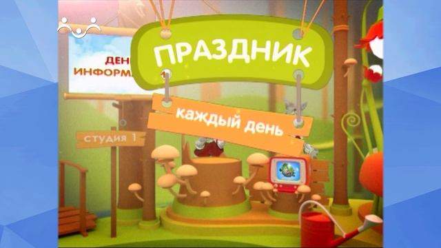 Праздник каждый день. День информации