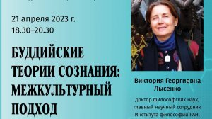 Лысенко В.Г. - Буддийские теории сознания - межкультурный подход