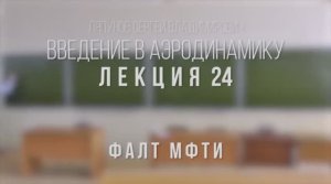 24_Введение_в_аэродинамику_ФАЛТ_МФТИ.mp4