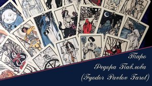 Таро Федора Павлова / Fyodor Pavlov Tarot -  обзор с описанием автора.