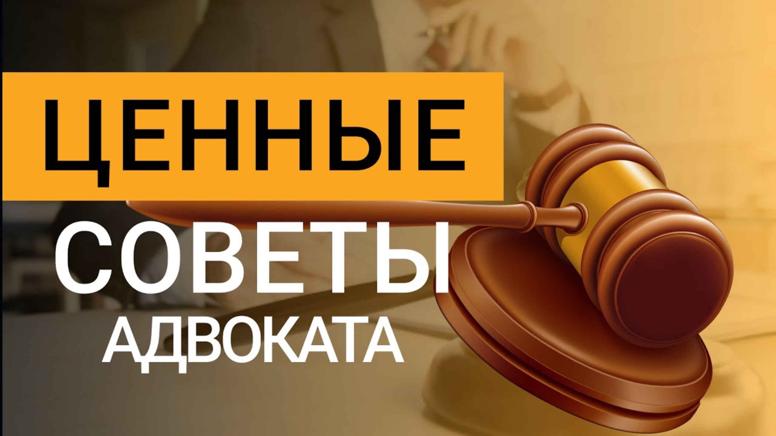 Это поможет стать юристом | Советы от адвоката со стажем | Юрист | Адвокат