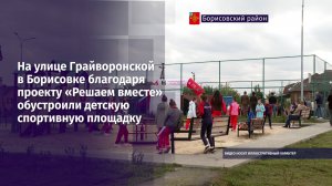 На улице Грайворонской в Борисовке обустроили детскую спортивную площадку