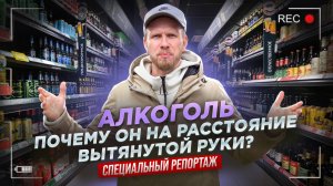 АЛКОГОЛЬ В КАЖДЫЙ ДОМ. БУТЫЛКА НА РАССТОЯНИЕ ВЫТЯНУТОЙ РУКИ. КАК С ЭТИМ БОРОТЬСЯ? СПЕЦ ВЫПУСК.