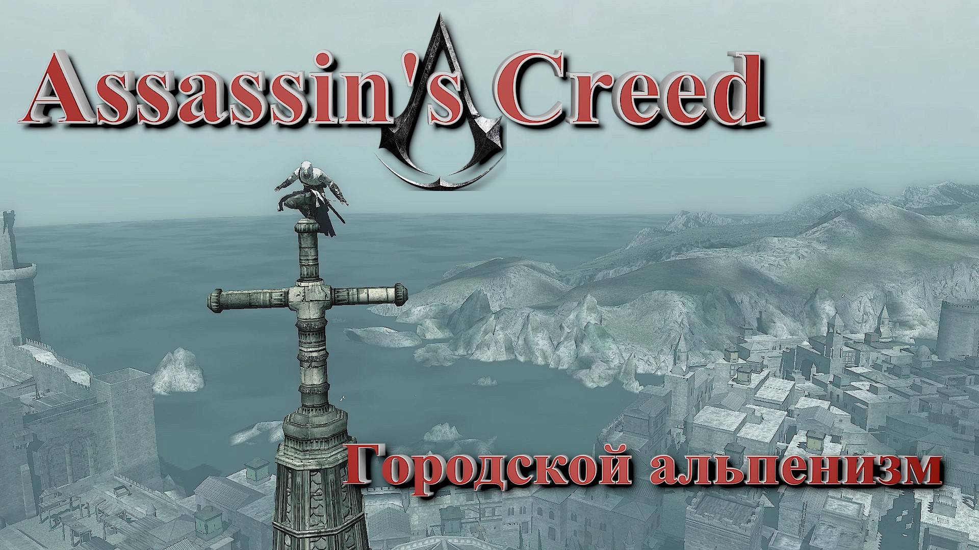 Упал - поднялся ~ Assassin's Creed #17