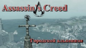 Упал - поднялся ~ Assassin's Creed #17