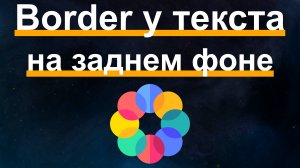 CSS эффект. Border у текста на заднем фоне