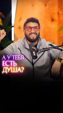 А у тебя есть душа?