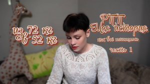 моя история РПП.часть1.Про то, как было ДО,как я начала худеть,первые звоночки РПП.с фото и видео.