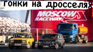 Подборка парного дрифта. Дросселя в деле.