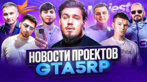 Блогеры Снова Уходят С МАДЖЕСТИКА // Марафоны От Медиа GTA5RP // Новости Индустрии ГТА5РП