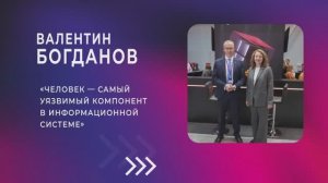 Валентин Богданов: «Человек — самый уязвимый компонент в информационной системе»