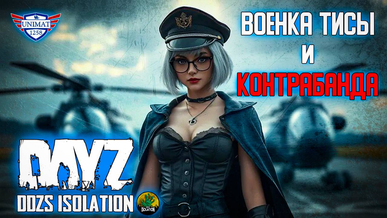 ПОСЕТИЛ ТИСЫ И КОНТРАБАНДИСТА | DAYZ Isolation PVE | #4