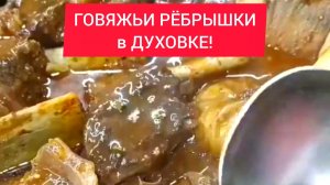 ГОВЯЖЬИ РЁБРЫШКИ в ДУХОВКЕ!