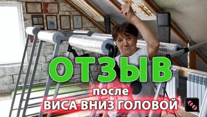 Отзыв после ВИСА Вниз Головой.