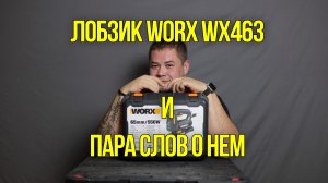 Лобзик WORX WX463