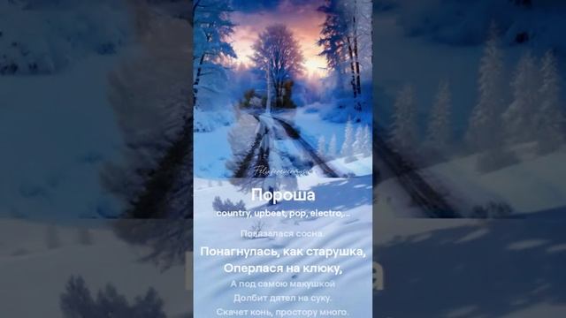 Пороша